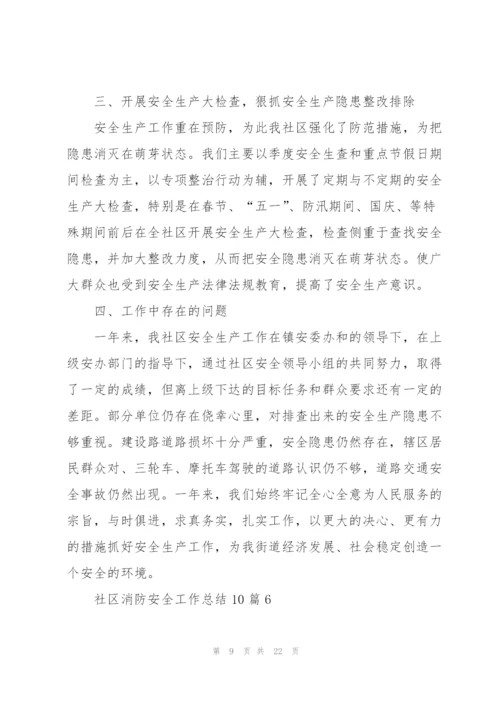 社区消防安全工作总结范本10篇.docx