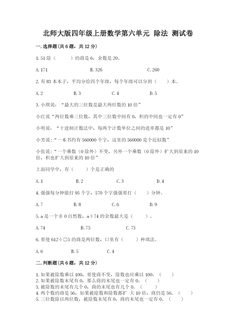 北师大版四年级上册数学第六单元 除法 测试卷附参考答案【达标题】.docx