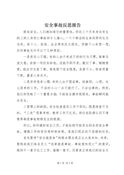 安全事故反思报告 (2).docx