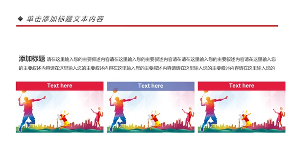 体育运动会羽毛球比赛协会教学PPT模板