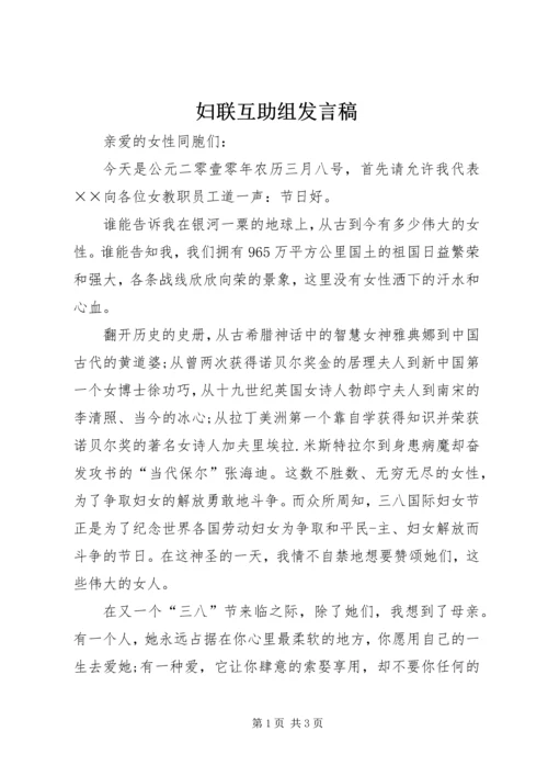 妇联互助组发言稿 (3).docx