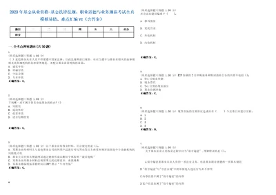 2023年基金从业资格基金法律法规、职业道德与业务规范考试全真模拟易错、难点汇编VI含答案精选集9