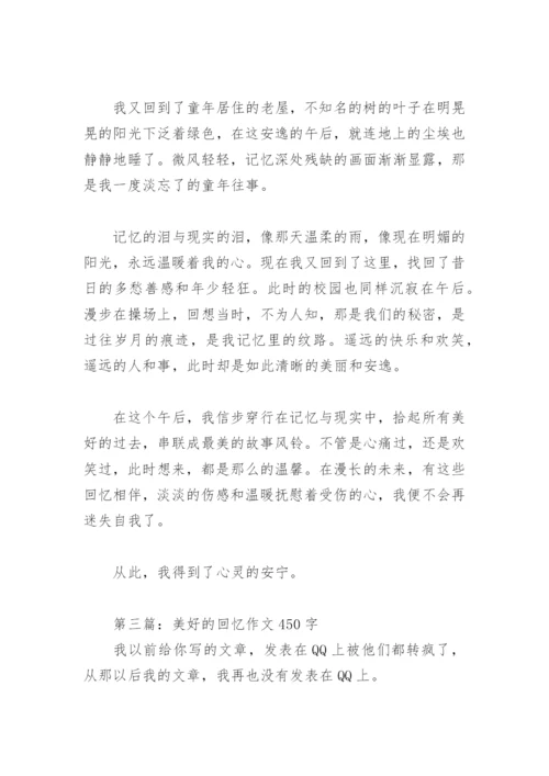 美好的回忆作文450字(精选28篇).docx