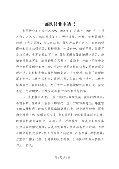 部队转业申请书 (2).docx