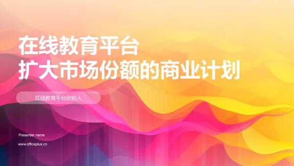 在线教育平台扩大市场份额的商业计划
