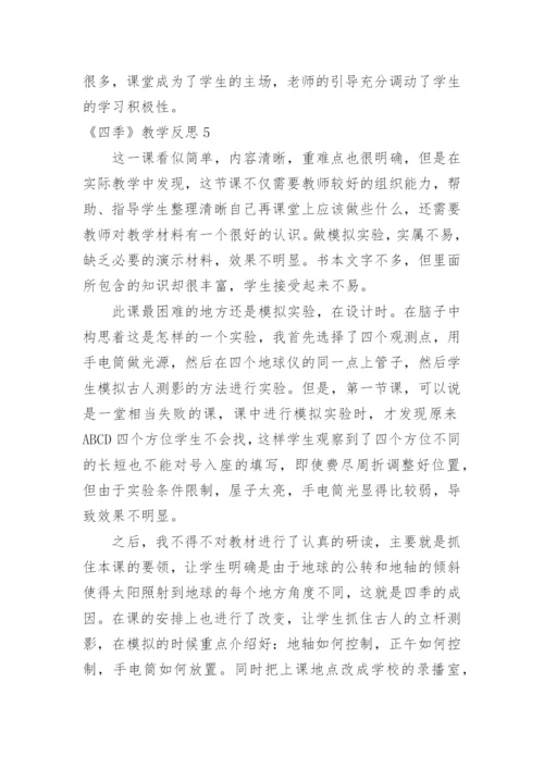 《四季》教学反思_2.docx
