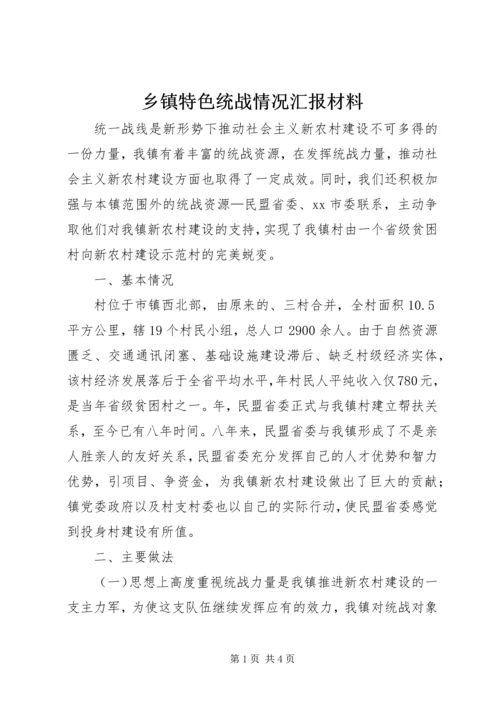 乡镇特色统战情况汇报材料.docx