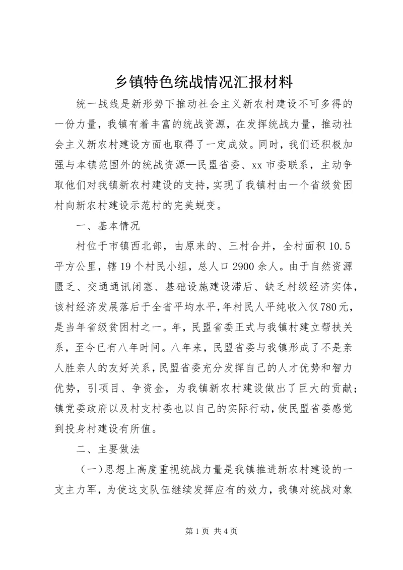 乡镇特色统战情况汇报材料.docx