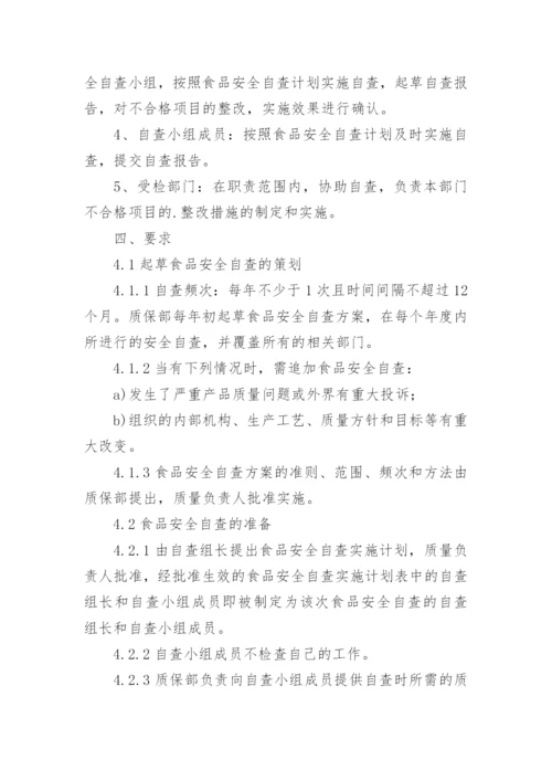 食品安全自查管理制度_2.docx