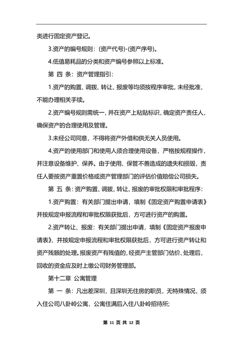 最新公司行政后勤管理制度