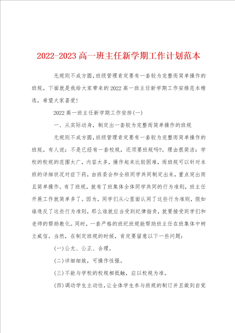 20222023高一班主任新学期工作计划范本