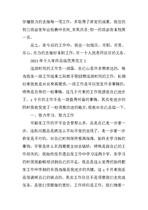 2021年个人年终总结优秀范文10篇