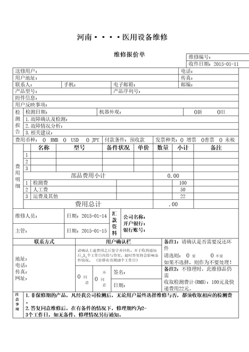 医用设备维修报价表