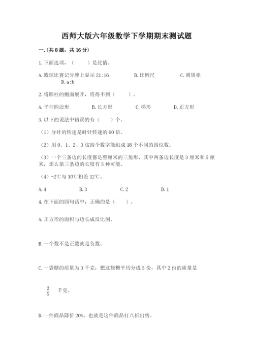 西师大版六年级数学下学期期末测试题精品（考试直接用）.docx