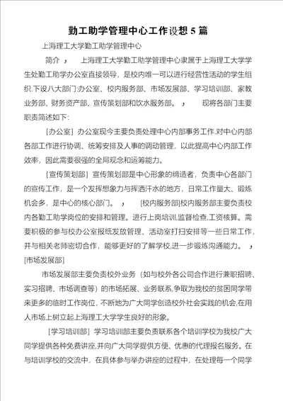 勤工助学管理中心工作设想5篇