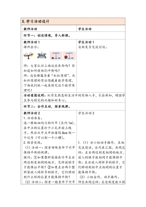 大单元教学【核心素养目标】6.5.3  有趣的平衡（表格式）教学设计