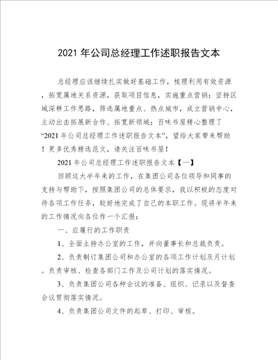 2021年公司总经理工作述职报告文本