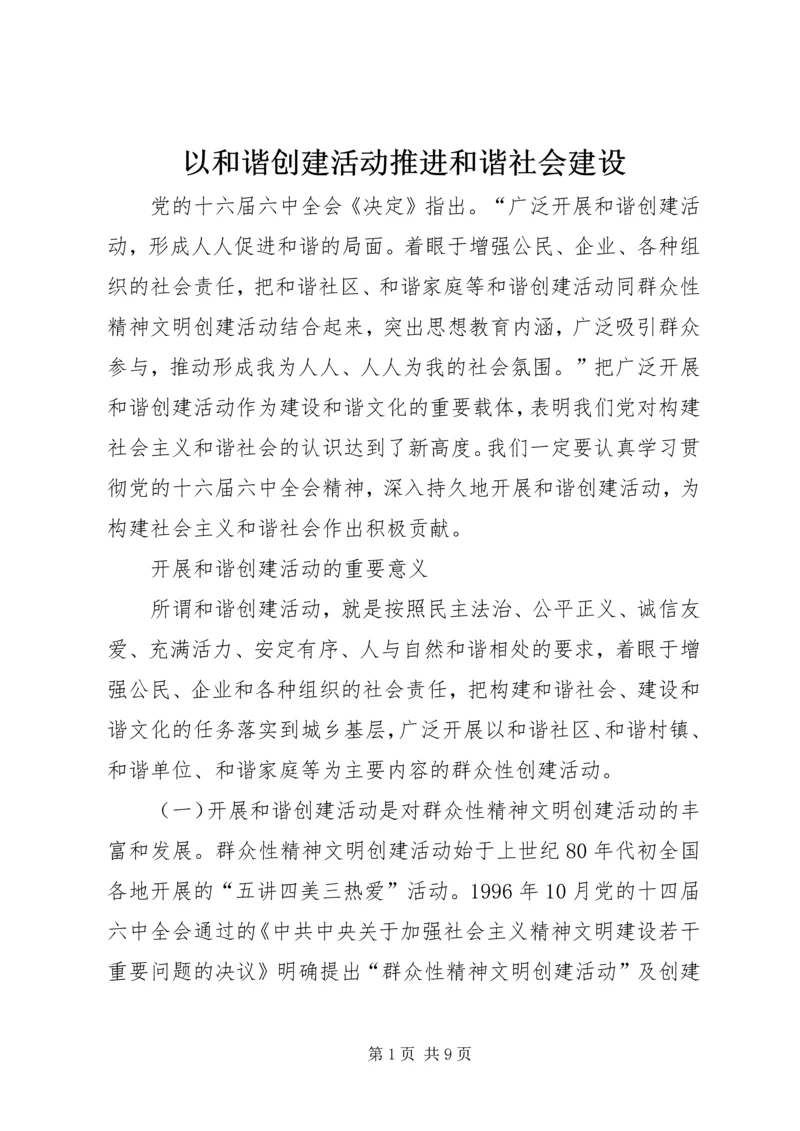 以和谐创建活动推进和谐社会建设.docx