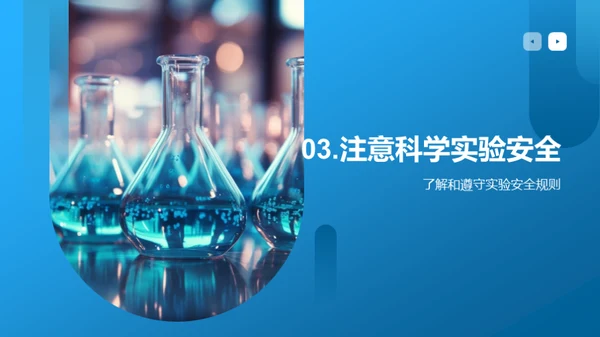 探秘科学实验