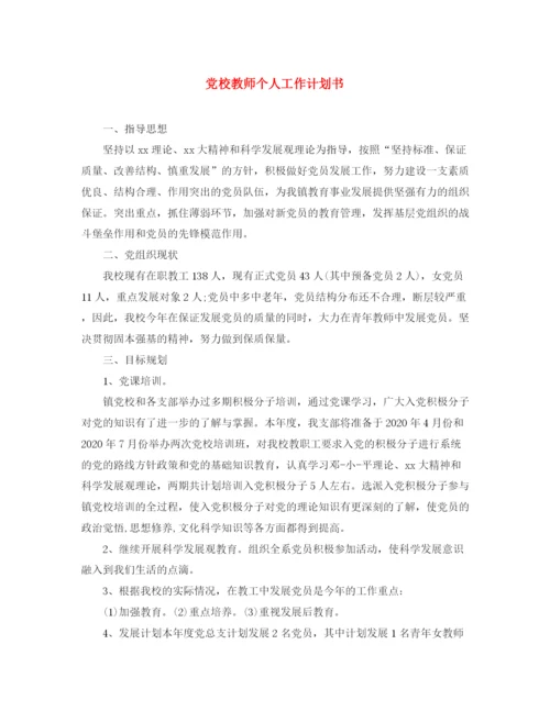 精编之党校教师个人工作计划书.docx