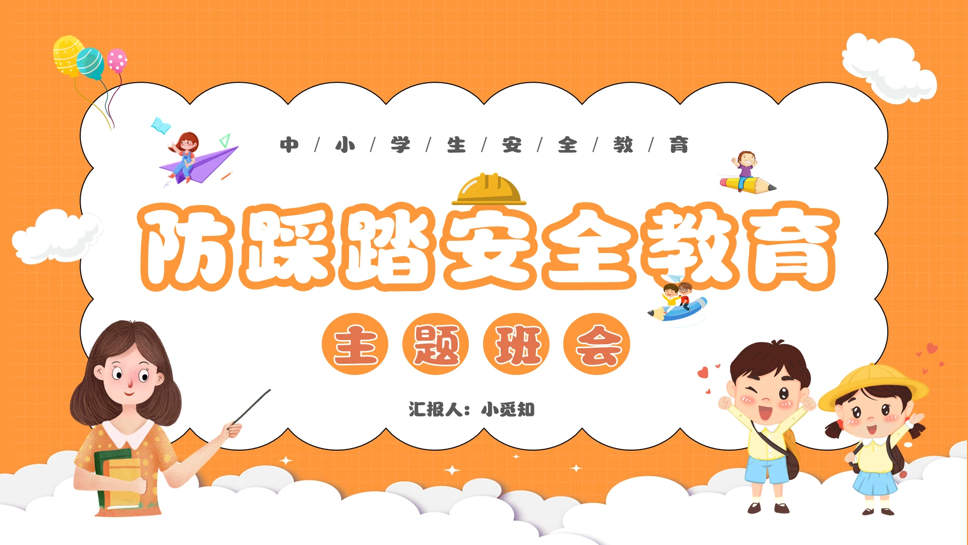 橙色卡通中小学生防踩踏安全教育PPT模板