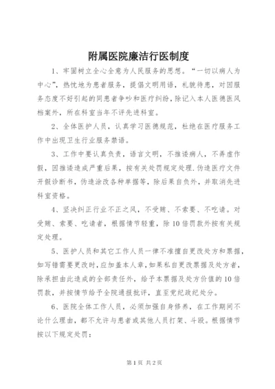 附属医院廉洁行医制度.docx