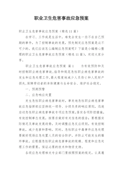 职业卫生危害事故应急预案.docx