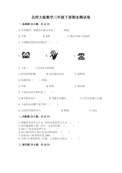 北师大版数学三年级下册期末测试卷及参考答案（综合题）.docx