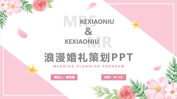 粉色浪漫婚礼策划PPT模板