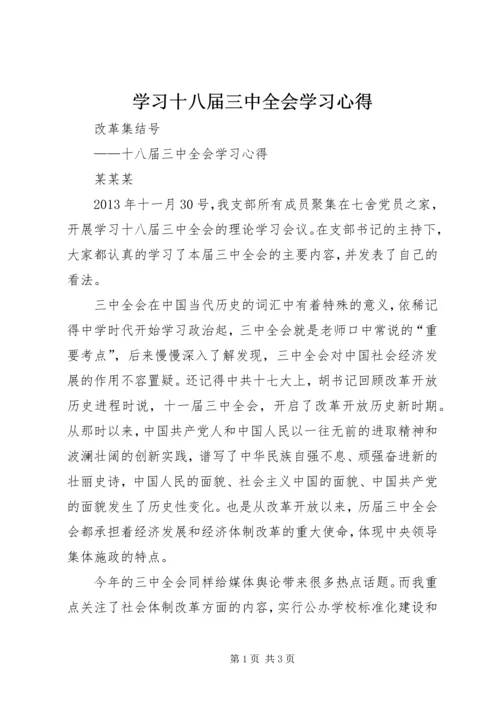 学习十八届三中全会学习心得编辑精选.docx