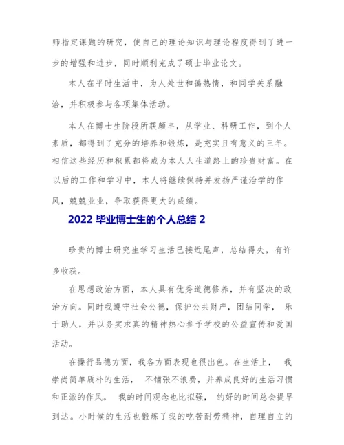 2022毕业博士生的个人总结.docx