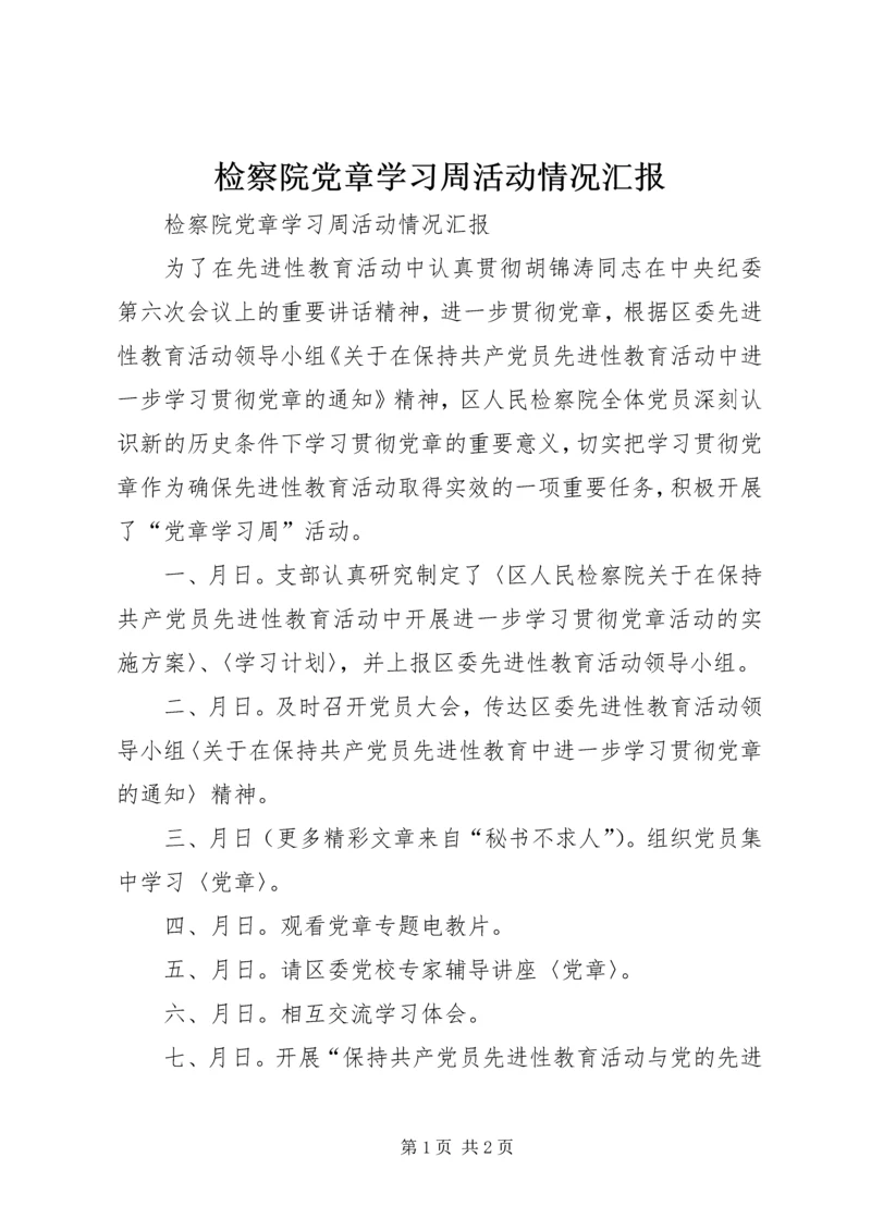 检察院党章学习周活动情况汇报.docx