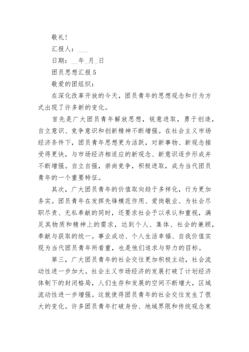 团员个人思想汇报范文大全.docx