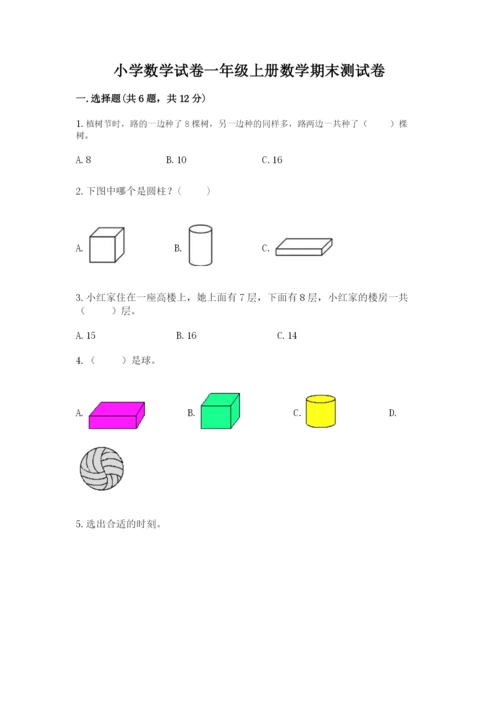小学数学试卷一年级上册数学期末测试卷（易错题）.docx