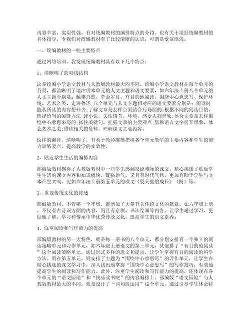 统编小学语文教材培训心得体会篇