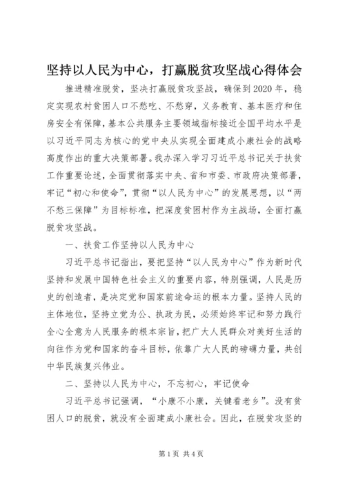 坚持以人民为中心，打赢脱贫攻坚战心得体会.docx