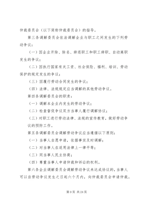 公司劳动争议调解委员会组织及工作条例.docx