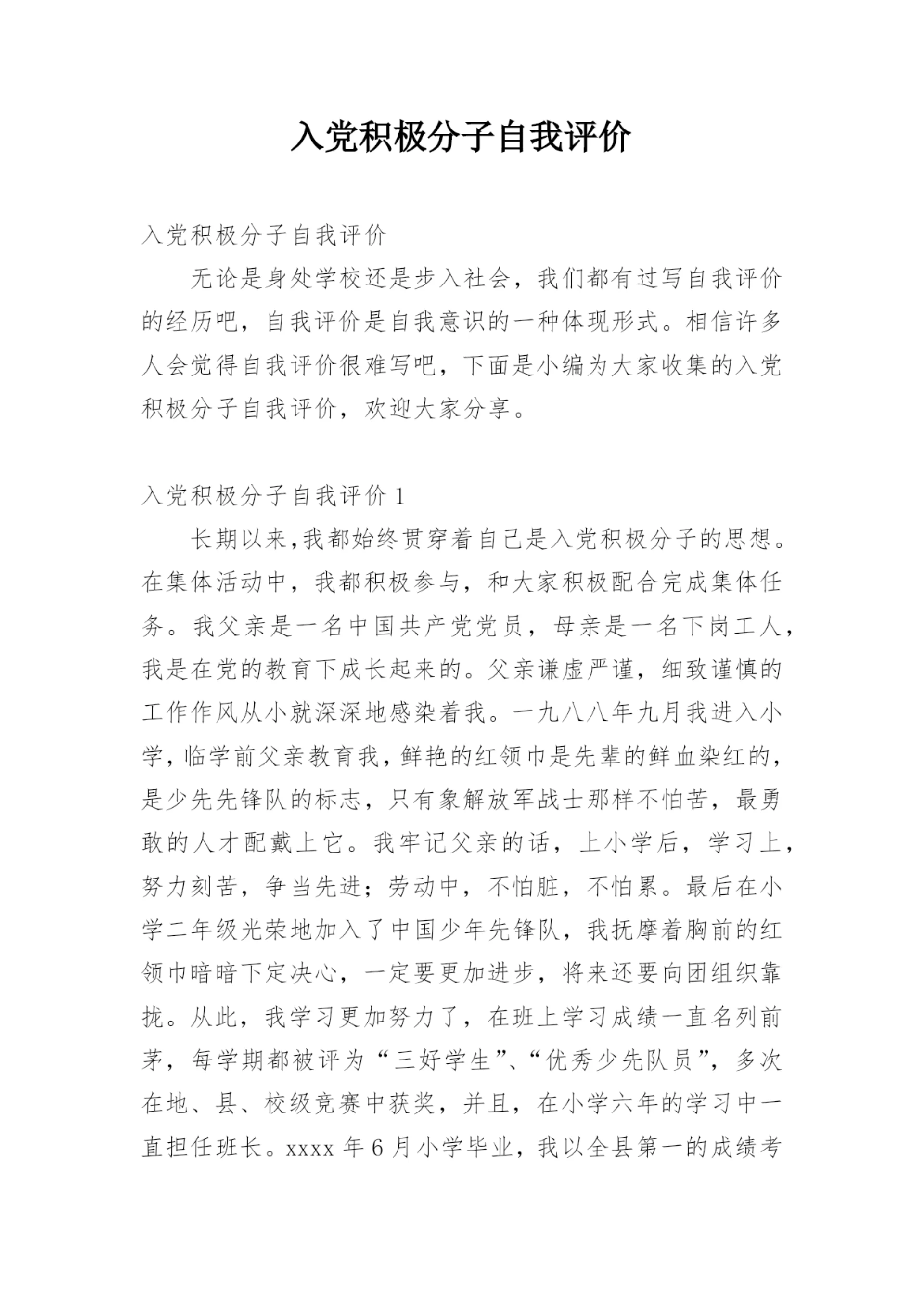 入党积极分子自我评价.docx