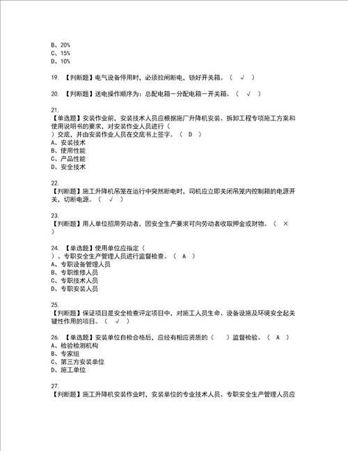 2022年施工升降机安装拆卸工建筑特殊工种模拟考试题标准答案37