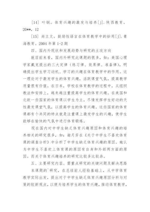 体育论文开题报告精选.docx