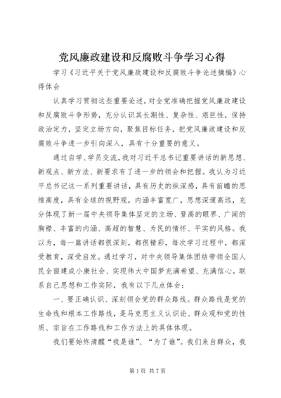 党风廉政建设和反腐败斗争学习心得.docx