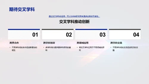 探索交叉学科