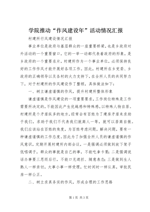 学院推动“作风建设年”活动情况汇报 (3).docx