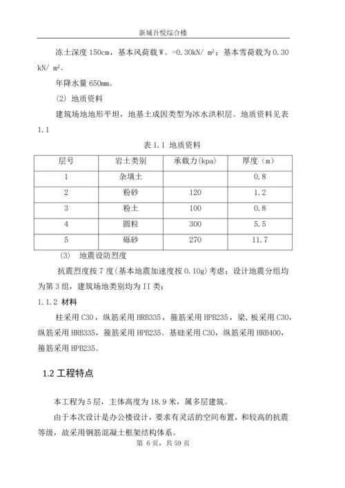 土木工程毕业设计(论文)-长春市新城吾悦综合楼设计.docx