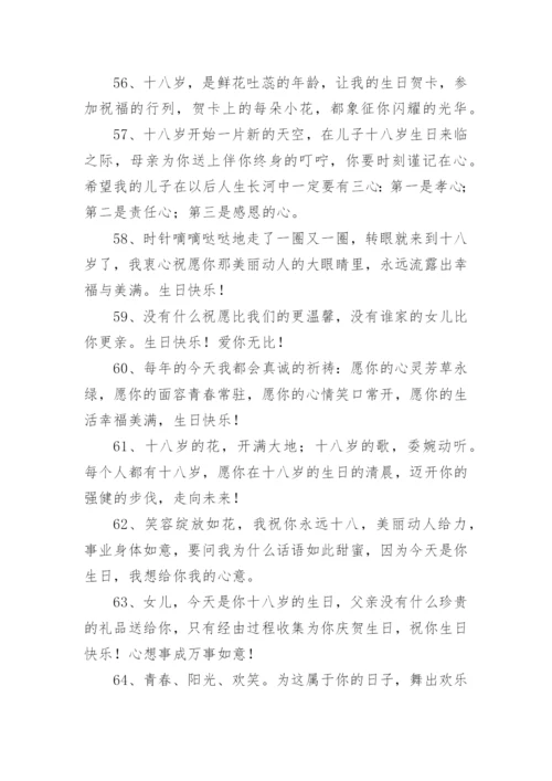 十八岁成人礼祝福语_1.docx