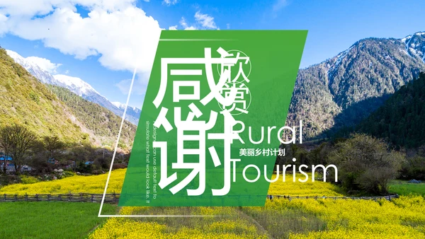 最美乡村乡村旅游美丽乡村新农村建设PPT