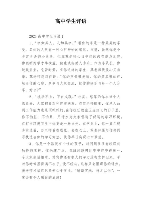 高中学生评语.docx