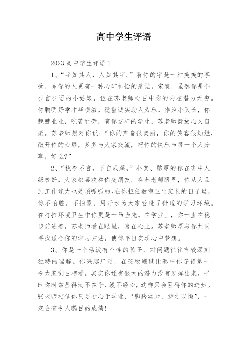 高中学生评语.docx