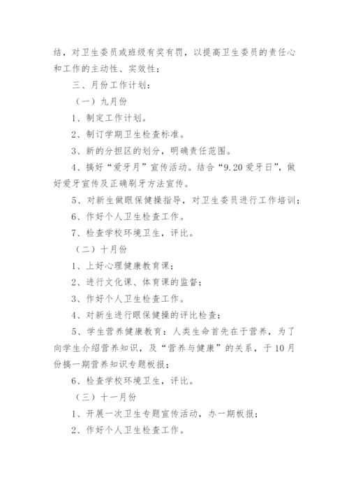 学校卫生工作计划_44.docx