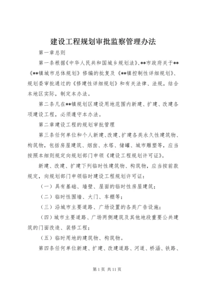 建设工程规划审批监察管理办法 (3).docx